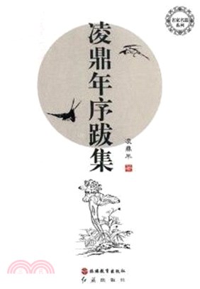 淩鼎年序跋集（簡體書）