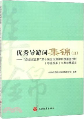 優秀導遊詞集錦II：“鼎盛諾藍杯”第十屆全國旅遊院校服務技能(導遊服務)大賽成果展示（簡體書）