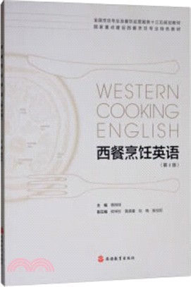 西餐烹飪英語（簡體書）