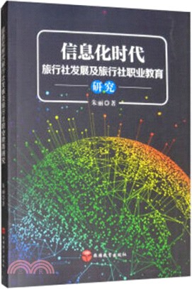 信息化時代旅行社發展及旅行社職業教育研究（簡體書）