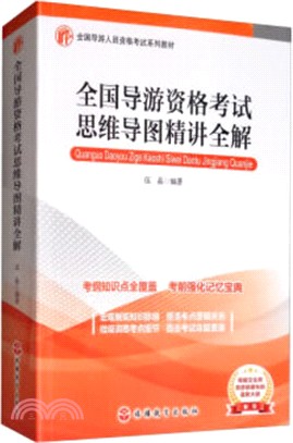 全國導遊資格考試思維導圖精講全解（簡體書）