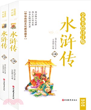 水滸傳(全二冊‧全本美繪詳注版‧注釋+點評+試題)（簡體書）