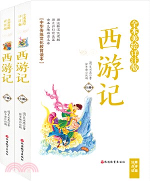 西遊記(全二冊‧全本美繪詳注版‧注釋+點評+試題)（簡體書）