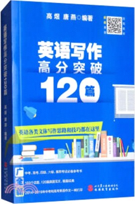 英語寫作高分突破120篇（簡體書）