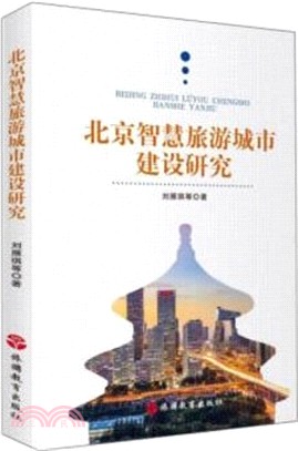 北京智慧旅遊城市建設研究（簡體書）