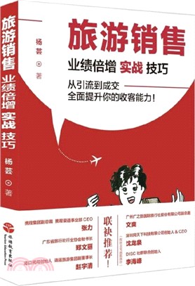 旅遊銷售：業績倍增實戰技巧（簡體書）