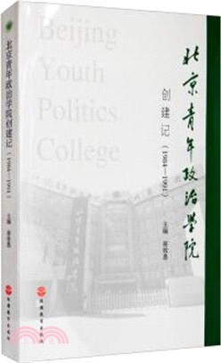 北京青年政治學院創建記(1984-1991)（簡體書）