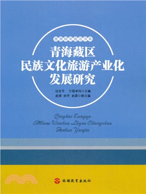 青海藏區民族文化旅遊產業化發展研究（簡體書）