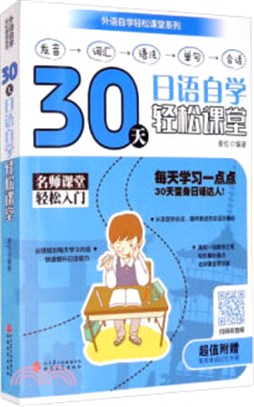 30天日語自學輕鬆課堂（簡體書）