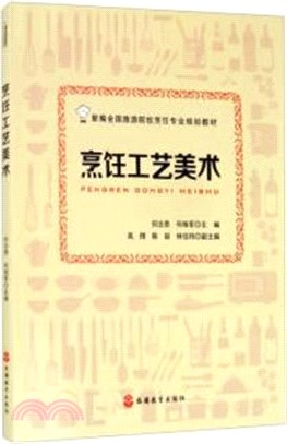 烹飪工藝美術（簡體書）