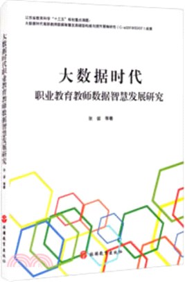 大數據時代職業教育教師數據智慧發展研究（簡體書）