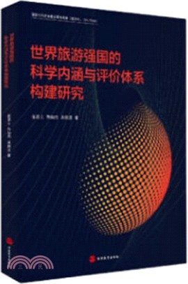 世界旅遊強國的科學內涵與評價體系構建研究（簡體書）