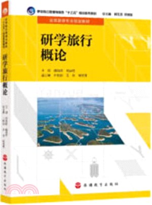 研學旅行概論（簡體書）