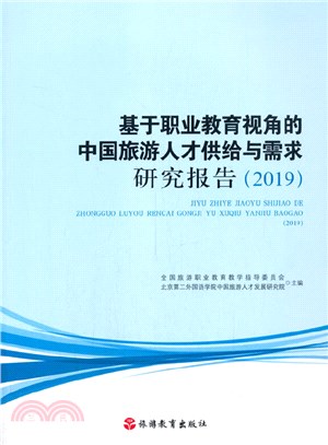 基於職業教育視角的中國旅遊人才供給與需求研究報告(2019)（簡體書）