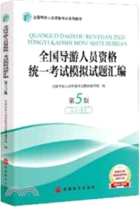 全國導遊人員資格統一考試模擬試題彙編（簡體書）