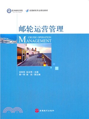 郵輪運營管理（簡體書）