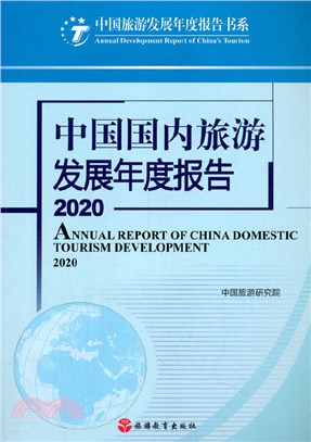 中國國內旅遊發展年度報告(2020)（簡體書）