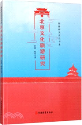 北京文化旅遊研究（簡體書）