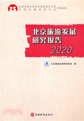 北京旅遊發展研究報告2020（簡體書）