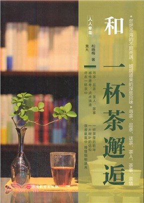 和一杯茶邂逅（簡體書）