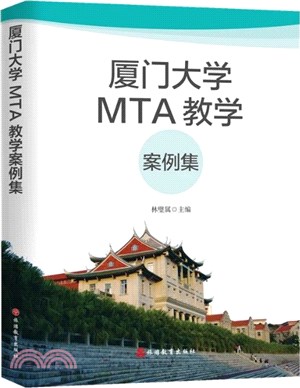 廈門大學MTA教學案例集（簡體書）