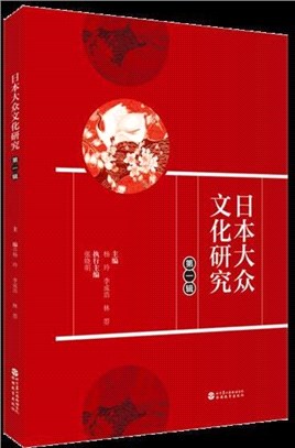 日本大眾文化研究‧第一輯（簡體書）