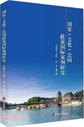 國家(文化)公園政策國際案例研究（簡體書）