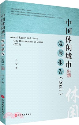 中國休閒城市發展報告2021（簡體書）