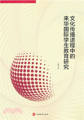 文化傳播進程中的來華國際學生教育研究（簡體書）
