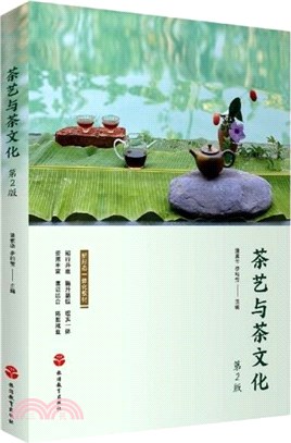 茶藝與茶文化(第2版)（簡體書）