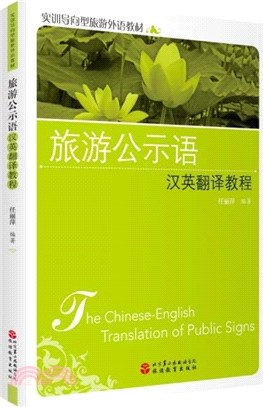旅遊公示語漢英翻譯教程（簡體書）