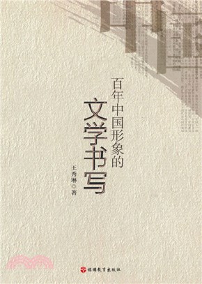 百年中國形象的文學書寫（簡體書）