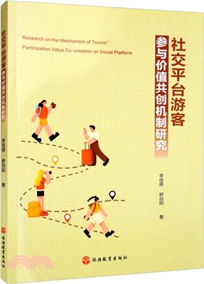 社交平臺遊客參與價值共創機制研究（簡體書）