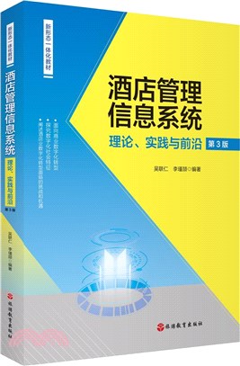 酒店管理信息系統：理論、實踐與前沿(第3版)（簡體書）