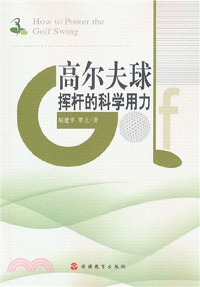 高爾夫球揮杆的科學用力（簡體書）