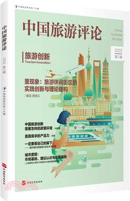 中國旅遊評論2023(第三輯)（簡體書）