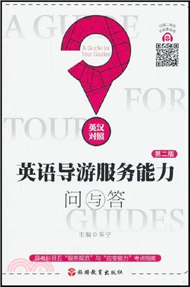英語導遊服務能力問與答(第二版)(英漢對照)（簡體書）