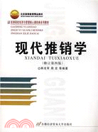 現代推銷學(修訂第三版)（簡體書）