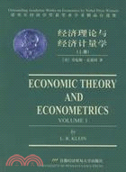 經濟理論與經濟計量學(上下)(簡體書)