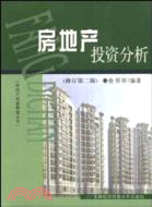 房地產投資分析(修訂第二版)（簡體書）