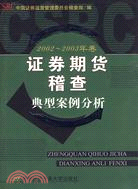 證券期貨稽查典型案例分析(2002、2003年卷)（簡體書）