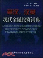 英漢、漢英金融投資詞典（簡體書）