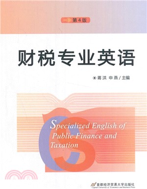 財稅專業英語(第3版)（簡體書）