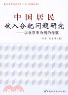 中國居民收入分配問題研究-以北京市為例的考察（簡體書）