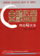 金融監管理論與實務（簡體書）