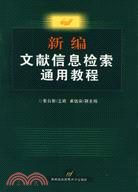 新編文獻信息檢索通用教程（簡體書）