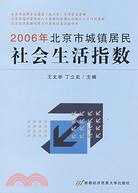 2006年北京市城鎮居民社會生活指數（簡體書）
