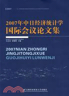 2007年中日經濟統計學國際會議論文集（簡體書）