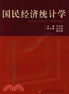 國民經濟統計學（簡體書）