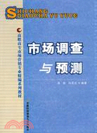 市場調查與預測（簡體書）